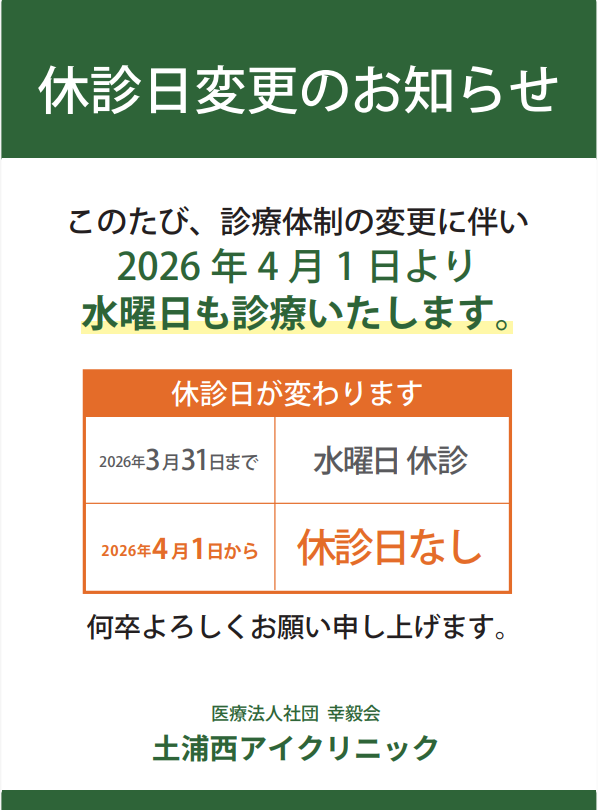 休診日変更のお知らせ（2026年4月1日より水曜日も診療）